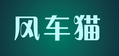 风车猫是什么牌子_风车猫品牌怎么样?
