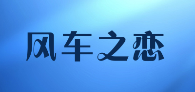 风车之恋是什么牌子_风车之恋品牌怎么样?