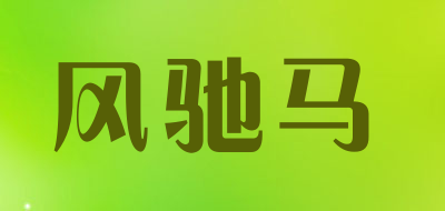 FENG CHI MA是什么牌子_风驰马品牌怎么样?
