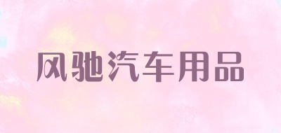风驰汽车用品是什么牌子_风驰汽车用品品牌怎么样?