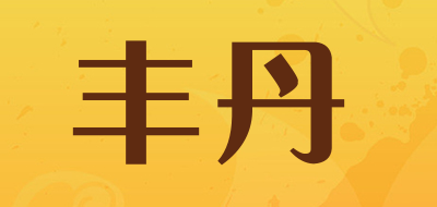 丰丹是什么牌子_丰丹品牌怎么样?