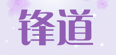 锋道是什么牌子_锋道品牌怎么样?