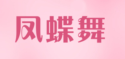 凤蝶舞是什么牌子_凤蝶舞品牌怎么样?