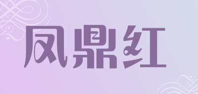 FENGDINGHONG是什么牌子_凤鼎红品牌怎么样?