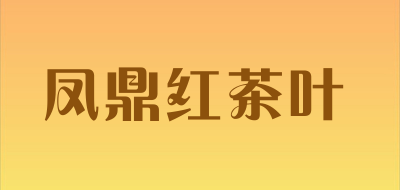 凤鼎红茶叶是什么牌子_凤鼎红茶叶品牌怎么样?
