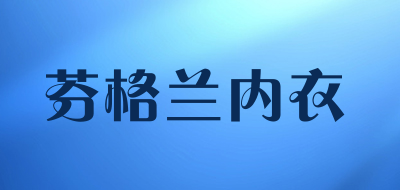 芬格兰内衣是什么牌子_芬格兰内衣品牌怎么样?
