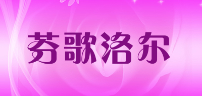 FenGeLouer是什么牌子_芬歌洛尔品牌怎么样?
