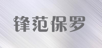 锋范保罗是什么牌子_锋范保罗品牌怎么样?