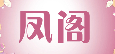 凤阁是什么牌子_凤阁品牌怎么样?