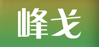峰戈是什么牌子_峰戈品牌怎么样?