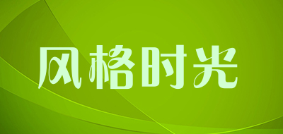 风格时光是什么牌子_风格时光品牌怎么样?