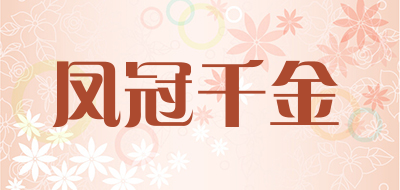 凤冠千金是什么牌子_凤冠千金品牌怎么样?
