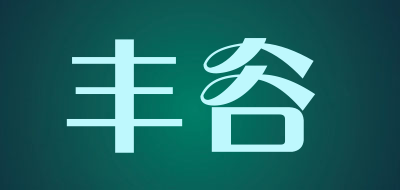 FORGOOD是什么牌子_丰谷品牌怎么样?