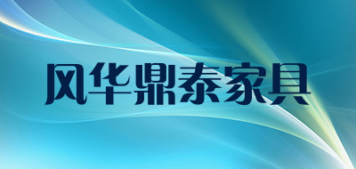 风华鼎泰家具是什么牌子_风华鼎泰家具品牌怎么样?