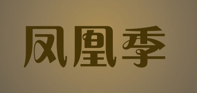 凤凰季是什么牌子_凤凰季品牌怎么样?