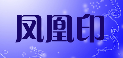 凤凰印是什么牌子_凤凰印品牌怎么样?