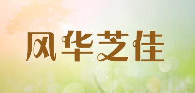 风华芝佳是什么牌子_风华芝佳品牌怎么样?