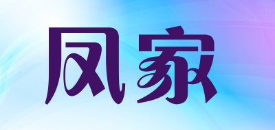 凤家是什么牌子_凤家品牌怎么样?