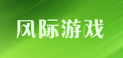 风际游戏是什么牌子_风际游戏品牌怎么样?