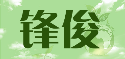 Feng Jun是什么牌子_锋俊品牌怎么样?