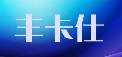 PhoCase是什么牌子_丰卡仕品牌怎么样?