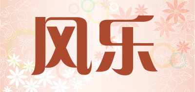 风乐是什么牌子_风乐品牌怎么样?