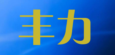 丰力是什么牌子_丰力品牌怎么样?