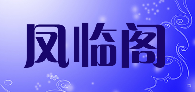 凤临阁是什么牌子_凤临阁品牌怎么样?