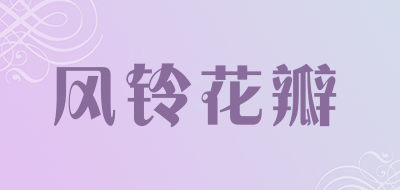 风铃花瓣是什么牌子_风铃花瓣品牌怎么样?