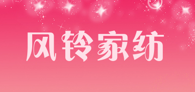 风铃家纺是什么牌子_风铃家纺品牌怎么样?