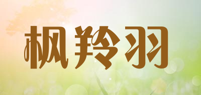 枫羚羽是什么牌子_枫羚羽品牌怎么样?