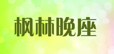 枫林晚座是什么牌子_枫林晚座品牌怎么样?