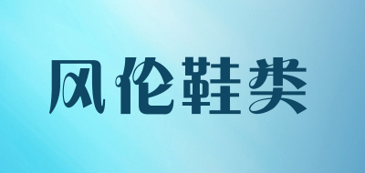 风伦鞋类是什么牌子_风伦鞋类品牌怎么样?