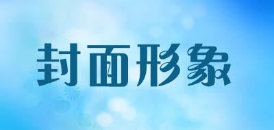 COVER IMAGE是什么牌子_封面形象品牌怎么样?