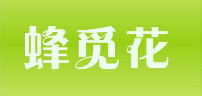 蜂觅花是什么牌子_蜂觅花品牌怎么样?