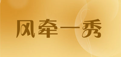 风牵一秀是什么牌子_风牵一秀品牌怎么样?