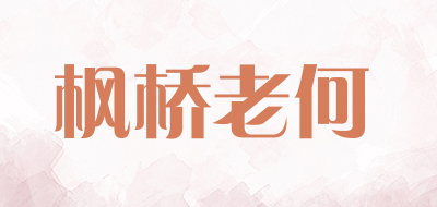 枫桥老何是什么牌子_枫桥老何品牌怎么样?