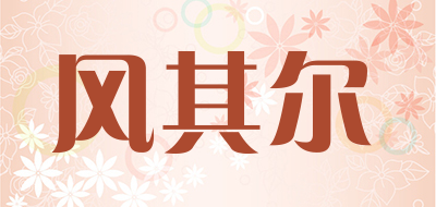 风其尔是什么牌子_风其尔品牌怎么样?
