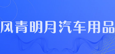 风青明月汽车用品是什么牌子_风青明月汽车用品品牌怎么样?