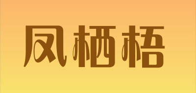 FengQiWu是什么牌子_凤栖梧品牌怎么样?
