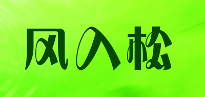 风入松是什么牌子_风入松品牌怎么样?