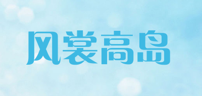 风裳高岛是什么牌子_风裳高岛品牌怎么样?