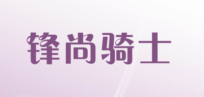 F.S.KINGHT是什么牌子_锋尚骑士品牌怎么样?