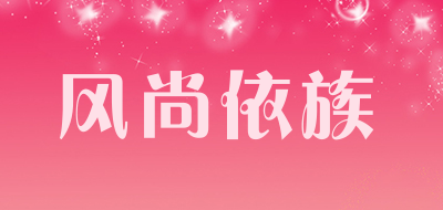 风尚依族是什么牌子_风尚依族品牌怎么样?