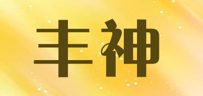 丰神是什么牌子_丰神品牌怎么样?