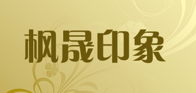 枫晟印象是什么牌子_枫晟印象品牌怎么样?