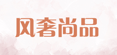 风奢尚品是什么牌子_风奢尚品品牌怎么样?