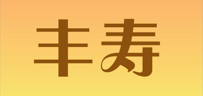 丰寿是什么牌子_丰寿品牌怎么样?