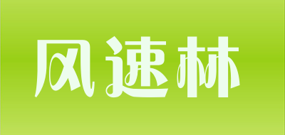 FLYNN是什么牌子_风速林品牌怎么样?