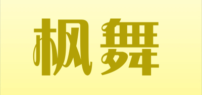 枫舞是什么牌子_枫舞品牌怎么样?